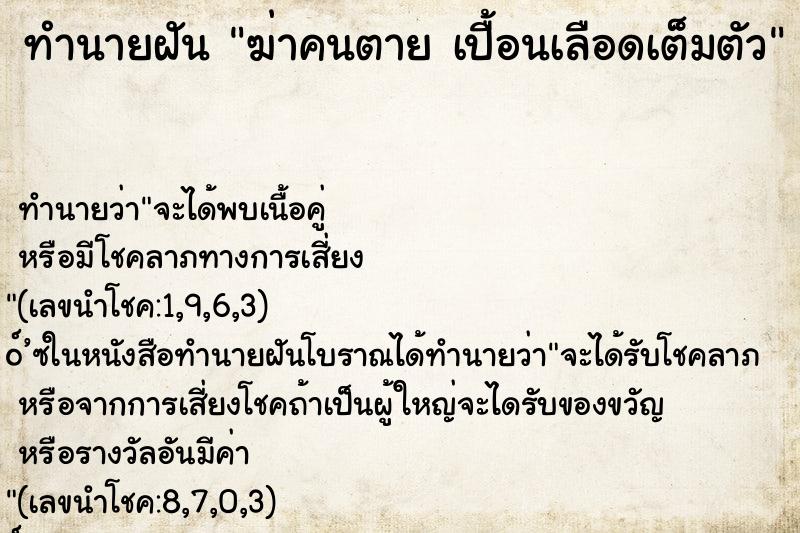 ทำนายฝัน ฆ่าคนตาย เปื้อนเลือดเต็มตัว